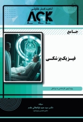 جامع فیزیک پزشکی ویژه آزمون لیسانس به پزشکی