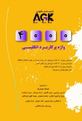 4000 واژه پرکاربرد انگلیسی