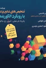 تشخیص‌های شایع پزشکی با رویکرد الگوریتمی ویراست دوم