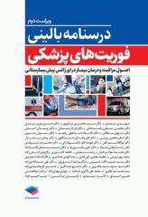 درسنامه بالینی فوریت‌های پزشکی