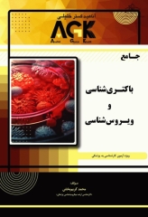 جامع باکتری‌شناسی و ویروس‌شناسی ویژه آزمون لیسانس به پزشکی