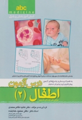 آسان آموز پزشکی abc medicine درس آزمون اطفال (2)