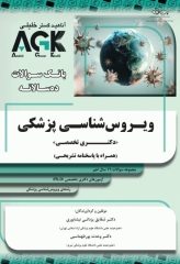 بانک سوالات ده سالانه  AGK دکتری تخصصی ویروس‌شناسی پزشکی