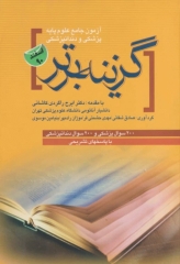 سوالات علوم پایه پزشکی و دندان پزشکی گزینه برتر اسفند 90