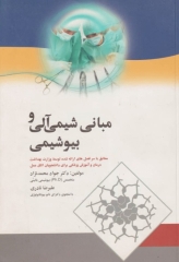 مبانی شیمی آلی و بیوشیمی برای دانشجویان اتاق عمل