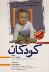 مجموعه سوالات آزمون ارتقاء بیماری‌های کودکان شهریور 90 با پاسخ‌های تشریحی