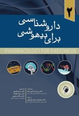 داروشناسی برای بیهوشی جلد دوم