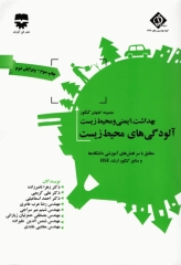 مجموعه کتاب‌های کنکور ارشد HSE جلد3 آلودگی‌های محیط زیست (SDM 3)