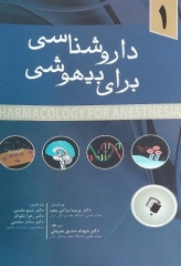 داروشناسی برای بیهوشی جلد اول
