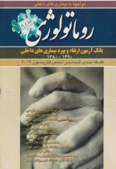 سوالات بورد و ارتقاء بیماری‌های روماتولوژی 1380 تا 1390