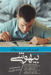 مروری تشریحی بر سوالات امتحانات دانشنامه گواهی‌نامه رشته تخصصی بیهوشی سال 90 تا 91