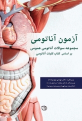 آزمون آناتومی