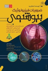 ضروریات فیزیولوژیک بیوشیمی