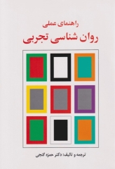 راهنمای عملی روان‌شناسی تجربی حمزه گنجی