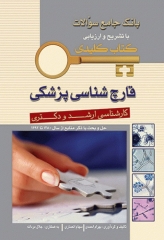 key book بانک جامع سوالات با تشریح و ارزیابی قارچ‌شناسی پزشکی 1380 تا 1392