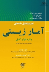 تجزیه و تحلیل داده‌های آمار زیستی با نرم افزار اکسل