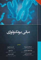 مبانی بیوتکنولوژی