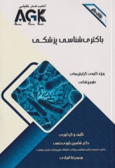 نکات داغ باکتری‌شناسی پزشکی