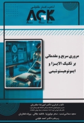 مروری سریع و مقدماتی بر تکنیک الایزا و ایمونوهیستوشیمی