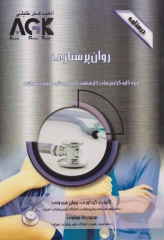 درسنامه AGK روان پرستاری