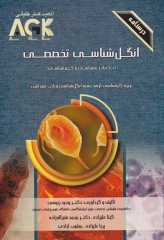 درسنامه AGK انگل‌شناسی تخصصی (تک یاخته‌شناسی و کرم‌شناسی)