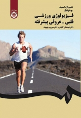 فیزیولوژی ورزشی قلبی_عروقی پیشرفته