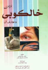 خالکوبی و عوارض آن