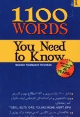 1100 واژه که باید بدانید
