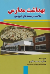 بهداشت مدارس سلامت در محیط‌های آموزشی