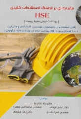 مقدمه‌ای بر فرهنگ اصطلاحات کلیدی HSE (بهداشت، ایمنی، محیط زیست)