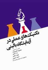 تکنیکهای عملی در آزمایشگاه بالینی