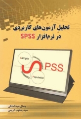 تحلیل آزمون‌های کاربردی در نرم افزار SPSS