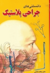 دانستنی‌های جراحی پلاستیک