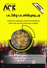 درسنامه AGK ویروس شناسی پزشکی