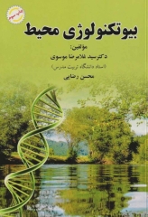 بیوتکنولوژی محیط