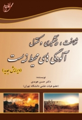 شناخت، پیشگیری و کنترل آلودگی محیط‌ زیست