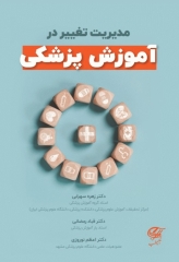 مدیریت تغییر در آموزش پزشکی