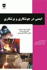 ایمنی در جوشکاری و برشکاری