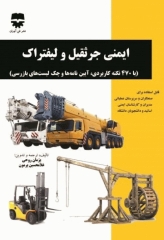 ایمنی جرثقیل و لیفتراک با 470 نکته کاربردی، آیین نامه‌ها و چک لیست‌های بازرسی