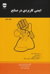 ایمنی کاربردی در صنایع