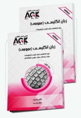درسنامه دو جلدی AGK زبان انگلیسی عمومی