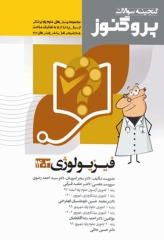 گنجینه سوالات پروگنوز علوم پایه پزشکی فیزیولوژی 1403