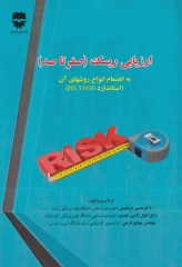 ارزیابی ریسک صفر تا صد