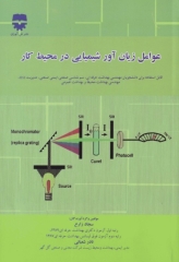 عوامل زیان‌آور شیمیایی در محیط کار