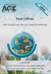 درسنامه AGK بهداشت محیط ویژه کارشناسی ارشد HSE