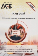 درسنامه AGK اصول ایمنی ویژه کارشناسی ارشد HSE