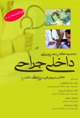 مجموعه کامل دروس پرستاری داخلی جراحی خلاصه برونر، فیلیپس، بلک دکتر میترا ذوالفقاری