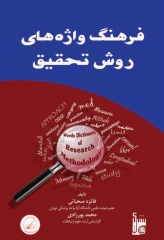 فرهنگ واژه‌های روش تحقیق فائزه صحبایی