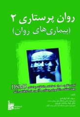 روان پرستاری2 بیماری‌های روان