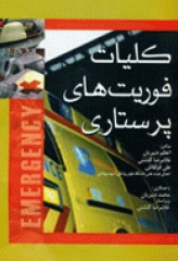 کلیات فوریت‌های پرستاری غلامرضا گلشنی